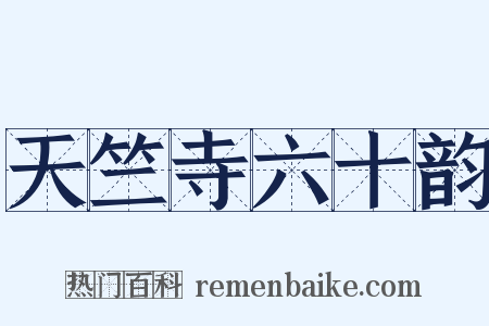 天竺寺六十韵是什么意思的图片
